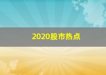 2020股市热点