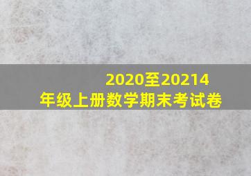 2020至20214年级上册数学期末考试卷