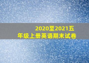 2020至2021五年级上册英语期末试卷