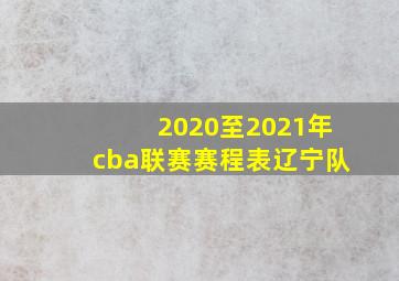 2020至2021年cba联赛赛程表辽宁队