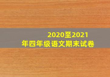 2020至2021年四年级语文期末试卷