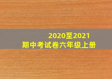 2020至2021期中考试卷六年级上册