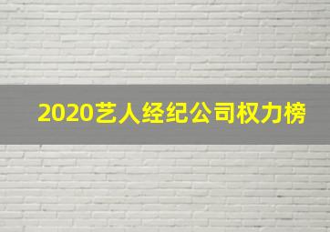 2020艺人经纪公司权力榜