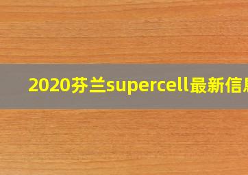 2020芬兰supercell最新信息