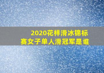 2020花样滑冰锦标赛女子单人滑冠军是谁