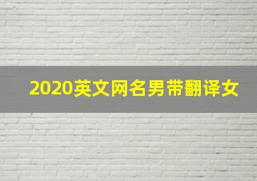 2020英文网名男带翻译女