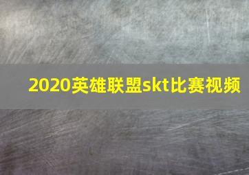 2020英雄联盟skt比赛视频