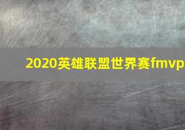 2020英雄联盟世界赛fmvp