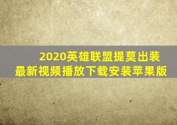 2020英雄联盟提莫出装最新视频播放下载安装苹果版