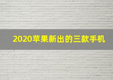 2020苹果新出的三款手机