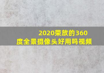 2020荣放的360度全景摄像头好用吗视频