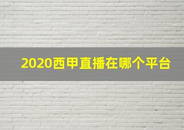 2020西甲直播在哪个平台