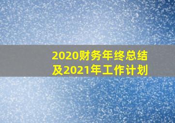 2020财务年终总结及2021年工作计划