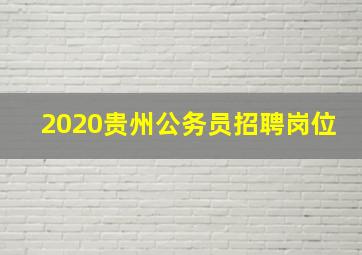 2020贵州公务员招聘岗位