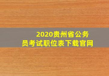 2020贵州省公务员考试职位表下载官网