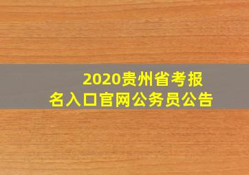 2020贵州省考报名入口官网公务员公告