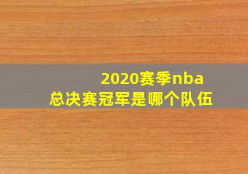 2020赛季nba总决赛冠军是哪个队伍