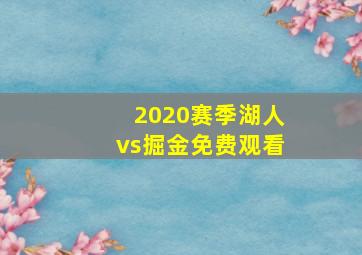 2020赛季湖人vs掘金免费观看