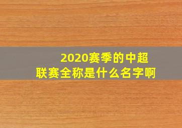 2020赛季的中超联赛全称是什么名字啊