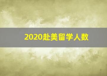 2020赴美留学人数