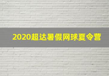 2020超达暑假网球夏令营