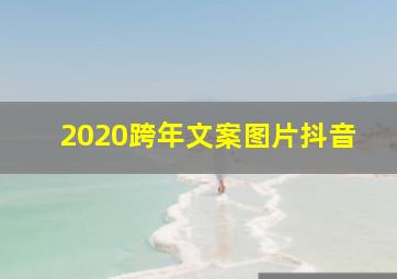 2020跨年文案图片抖音