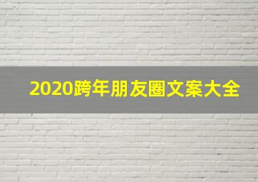 2020跨年朋友圈文案大全