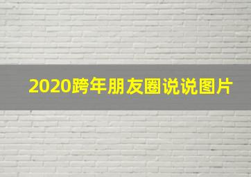 2020跨年朋友圈说说图片