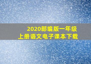 2020部编版一年级上册语文电子课本下载