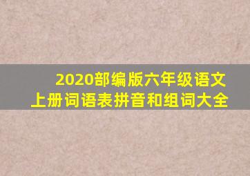 2020部编版六年级语文上册词语表拼音和组词大全