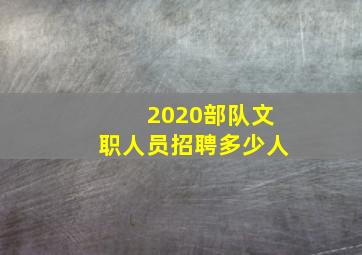 2020部队文职人员招聘多少人