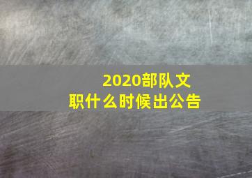 2020部队文职什么时候出公告