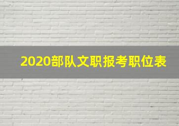 2020部队文职报考职位表