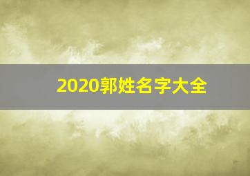 2020郭姓名字大全