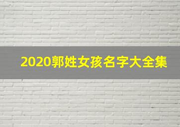 2020郭姓女孩名字大全集