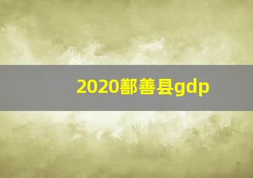 2020鄯善县gdp