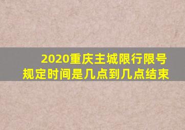 2020重庆主城限行限号规定时间是几点到几点结束