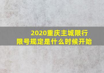 2020重庆主城限行限号规定是什么时候开始