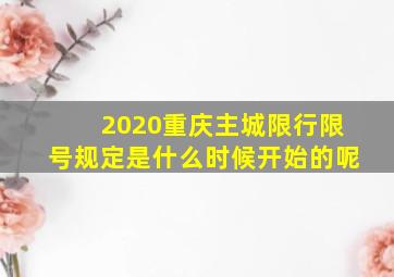 2020重庆主城限行限号规定是什么时候开始的呢