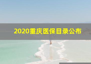 2020重庆医保目录公布