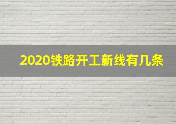 2020铁路开工新线有几条