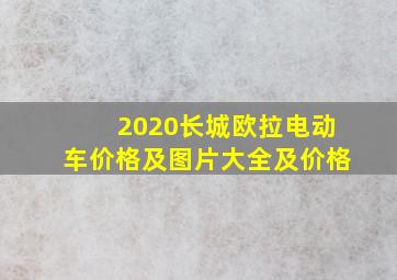 2020长城欧拉电动车价格及图片大全及价格