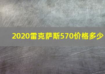 2020雷克萨斯570价格多少