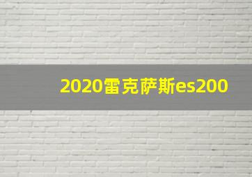 2020雷克萨斯es200