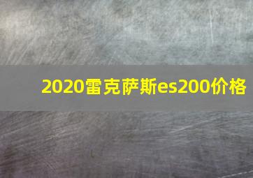 2020雷克萨斯es200价格