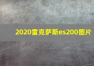 2020雷克萨斯es200图片