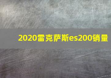 2020雷克萨斯es200销量