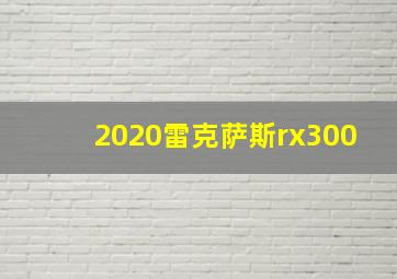 2020雷克萨斯rx300