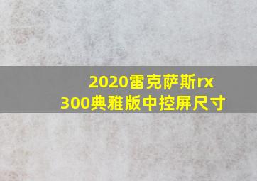 2020雷克萨斯rx300典雅版中控屏尺寸