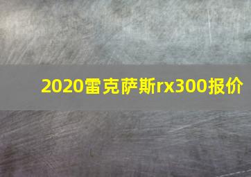 2020雷克萨斯rx300报价